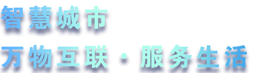 致力于水務、熱力、燃氣、農業、消防、環境等智慧解決方案！